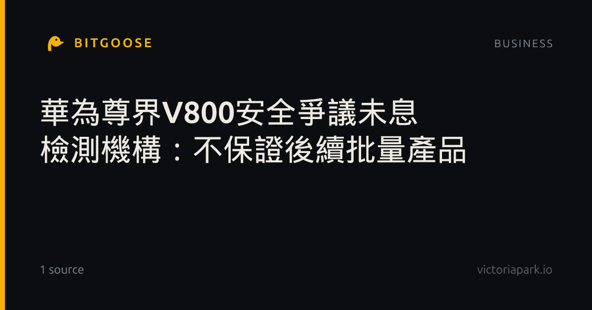 華為尊界V800安全爭議未息 檢測機構:不保證後續批量產品