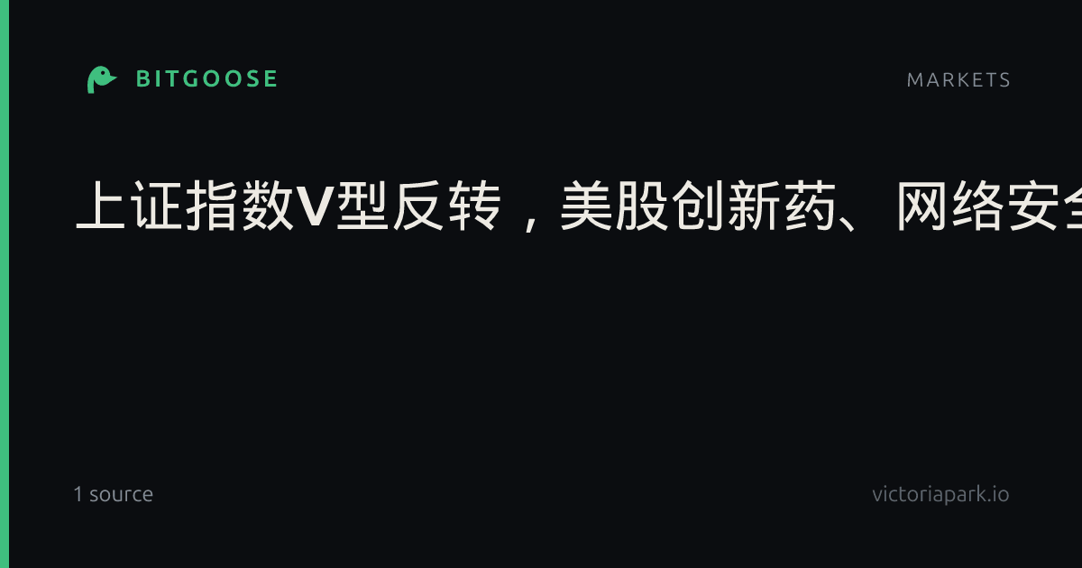 上证指数V型反转,美股创新药、网络安全龙头拉升!A股三季报披露拉开序幕,哪些赛道将站上风口?