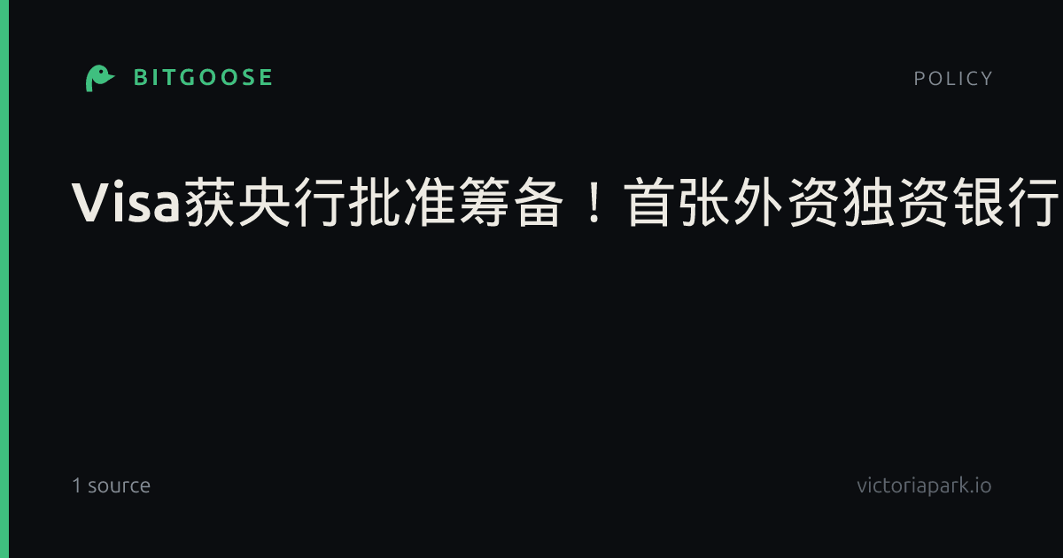 Visa获央行批准筹备！首张外资独资银行卡清算牌照要来了