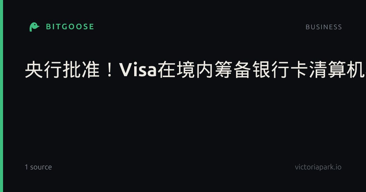 央行批准！Visa在境内筹备银行卡清算机构