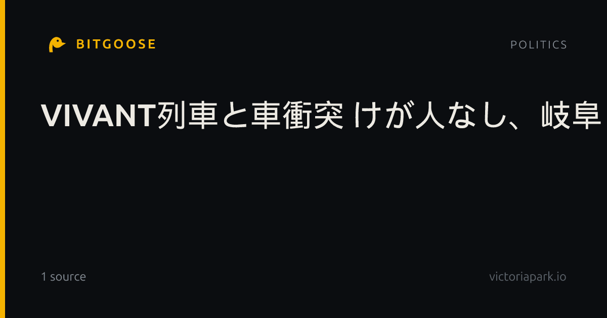 VIVANT列車と車衝突 けが人なし、岐阜・恵那