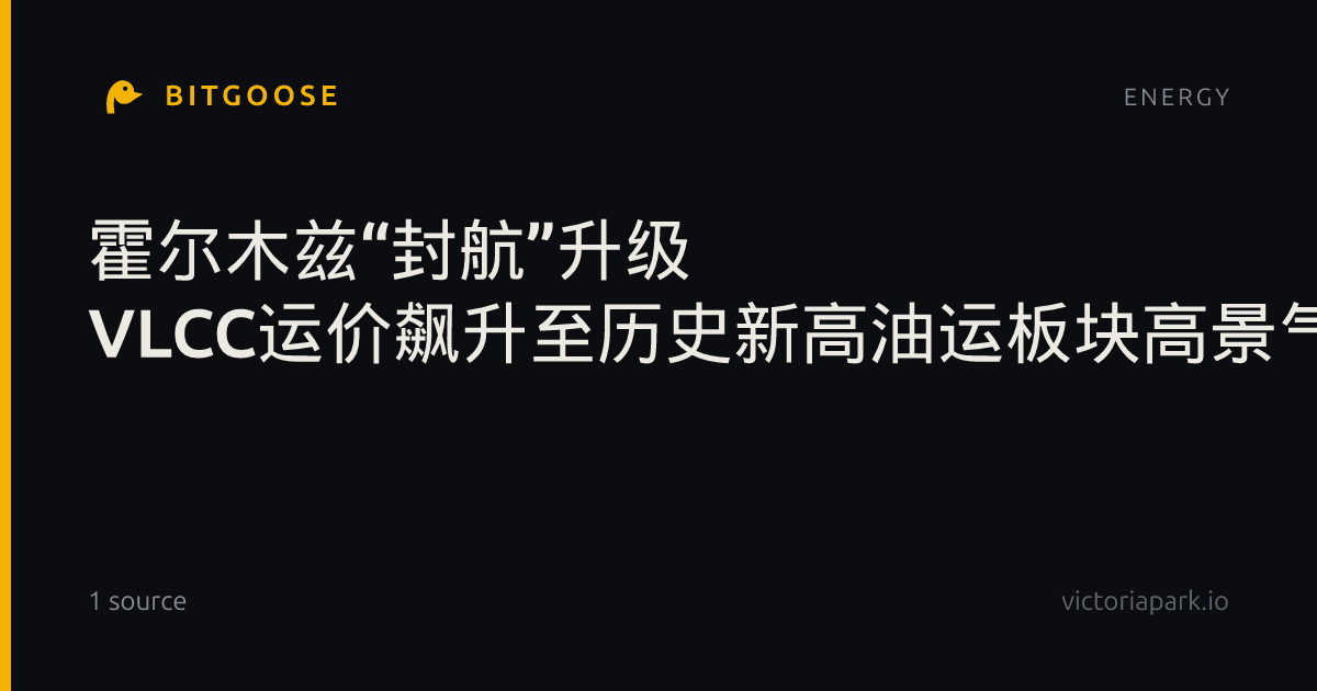 霍尔木兹“封航”升级 VLCC运价飙升至历史新高油运板块高景气度有望持续_市场测评_市场