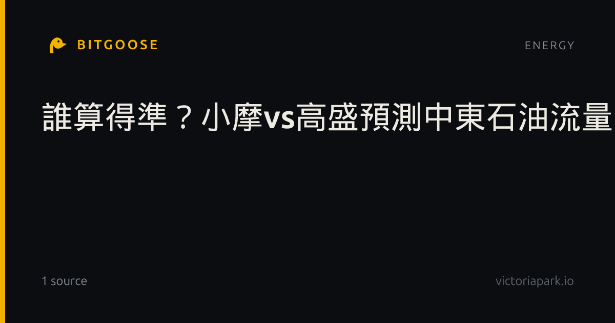 誰算得準？小摩vs高盛預測中東石油流量：一個說整體89%、一個說回到2025年平均值