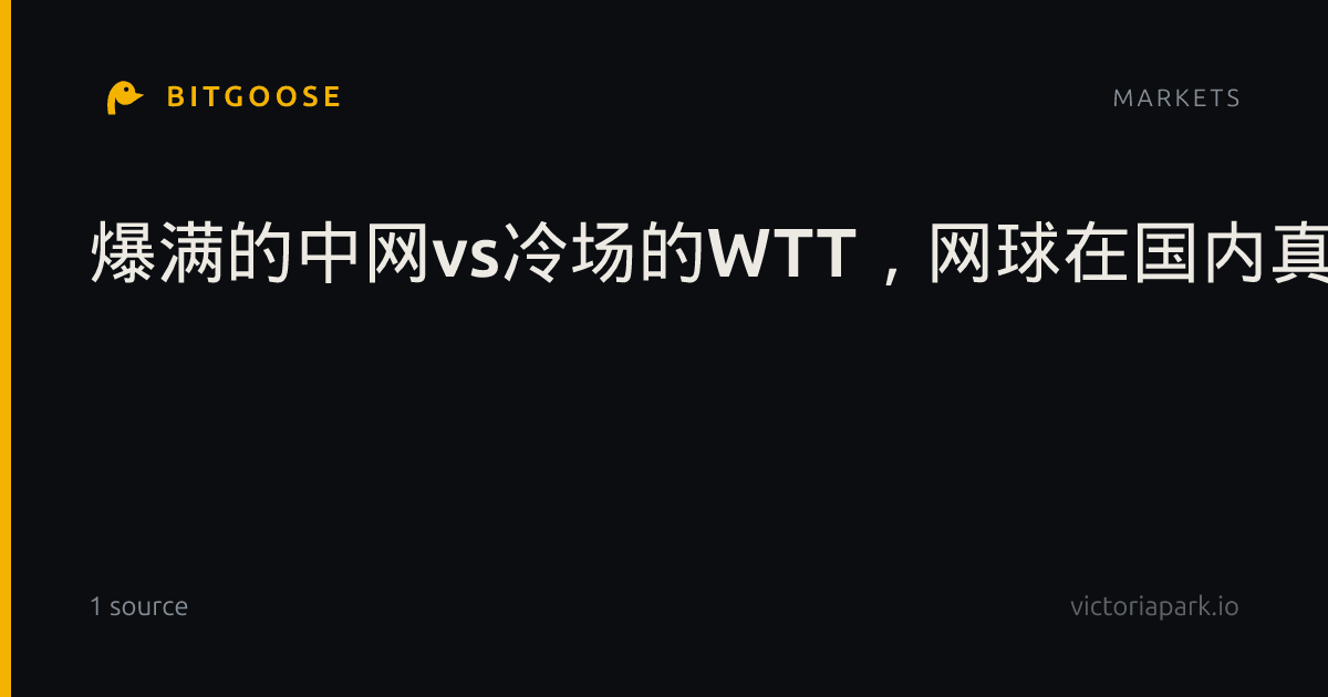 爆满的中网vs冷场的WTT，网球在国内真的比乒乓火？