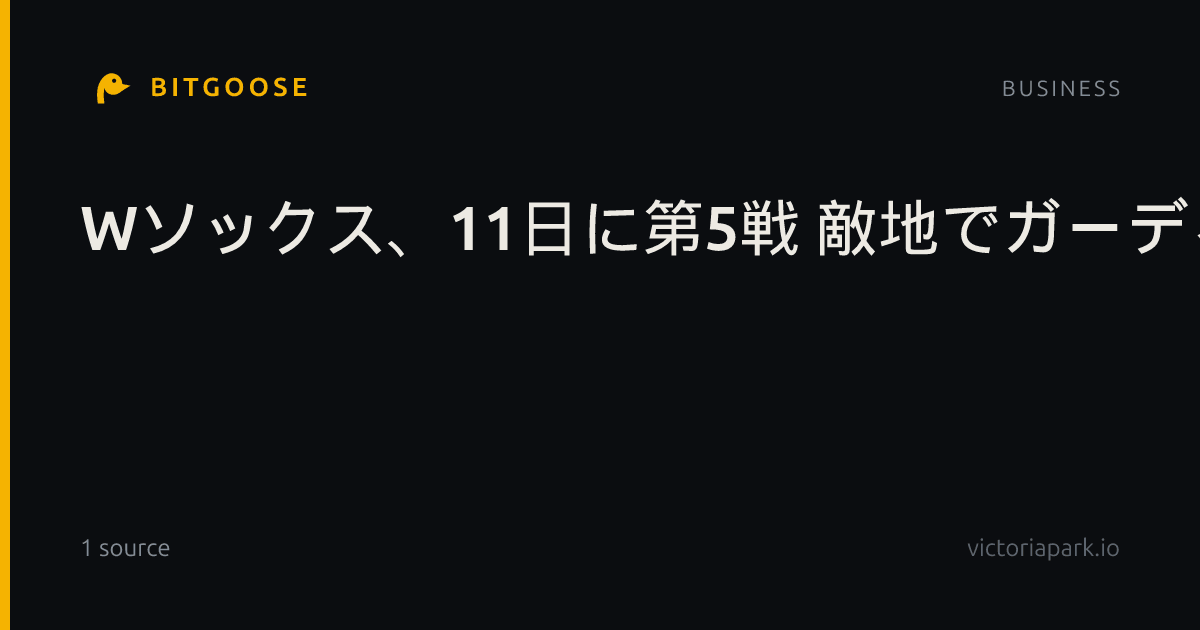 Wソックス、11日に第5戦 敵地でガーディアンズと