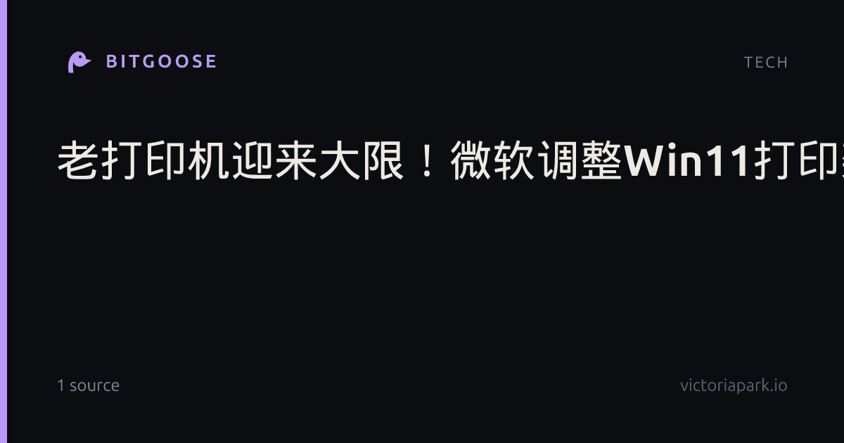 老打印机迎来大限！微软调整Win11打印架构：2027年起第三方驱动只修安全漏洞