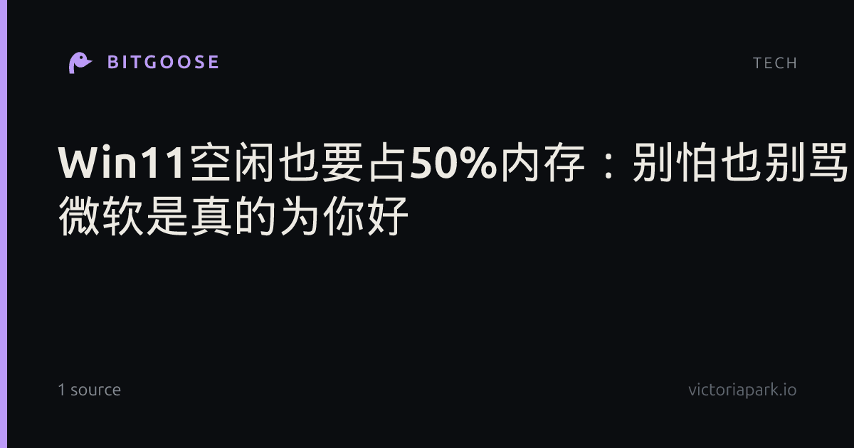 Win11空闲也要占50%内存：别怕也别骂 微软是真的为你好