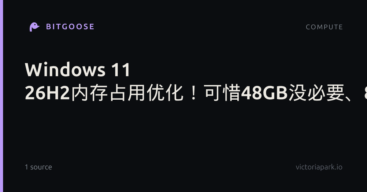 Windows 11 26H2内存占用优化！可惜48GB没必要、8GB用户用不到