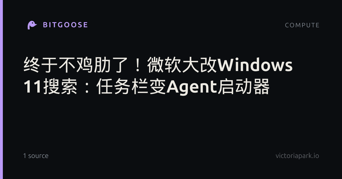 终于不鸡肋了！微软大改Windows 11搜索：任务栏变Agent启动器