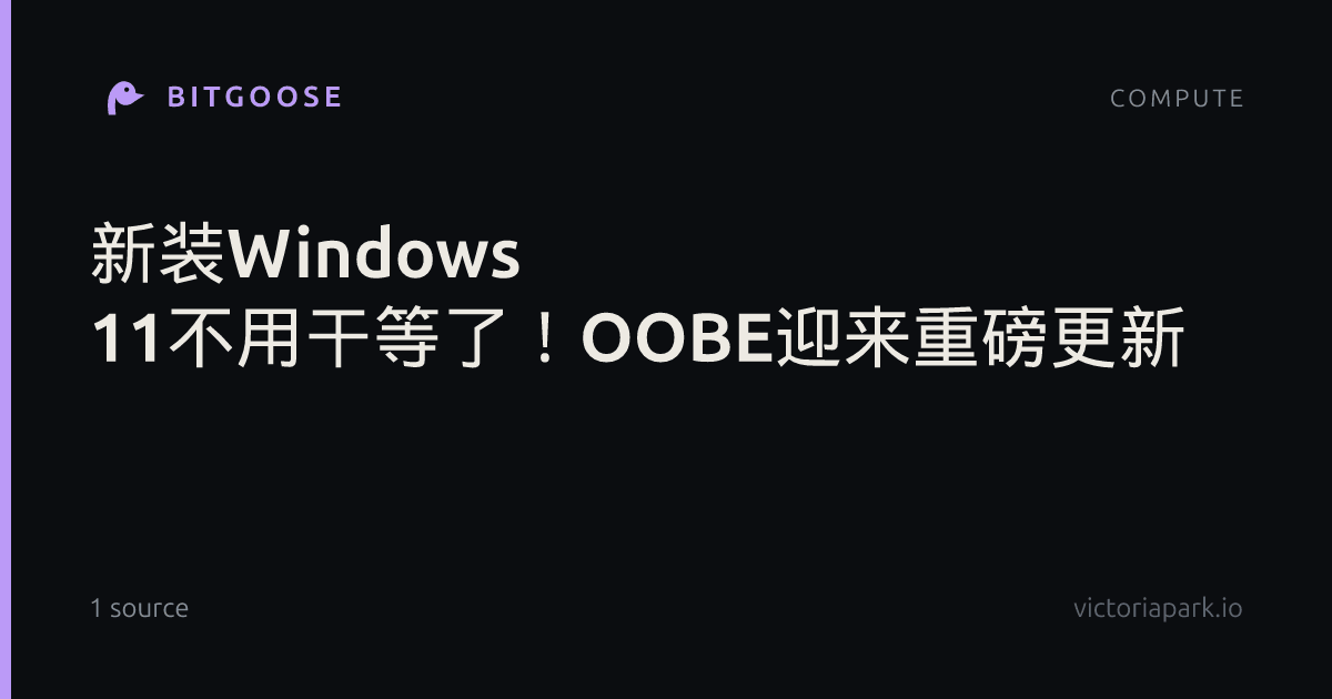 新装Windows 11不用干等了！OOBE迎来重磅更新