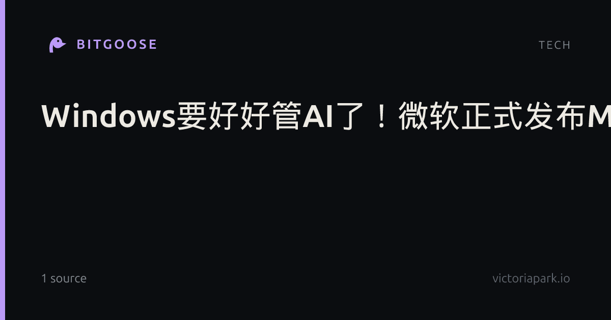 Windows要好好管AI了！微软正式发布MXC