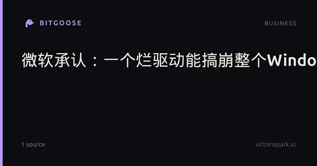 微软承认：一个烂驱动能搞崩整个Windows！Intel首家跟上新规