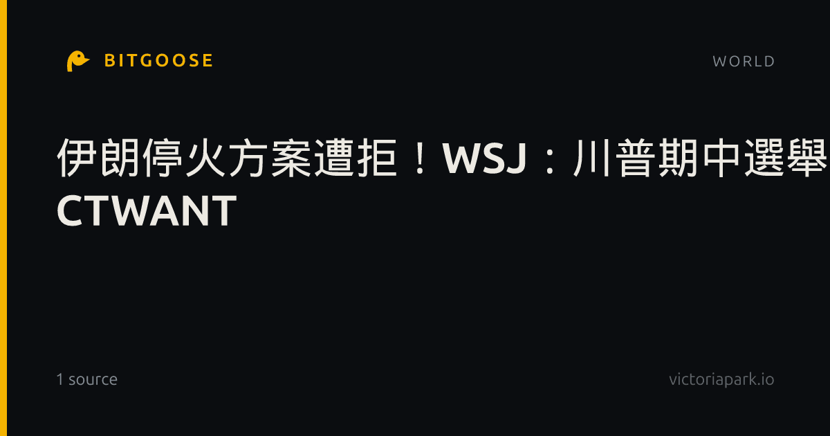 伊朗停火方案遭拒！WSJ：川普期中選舉後準備恢復轟炸| CTWANT