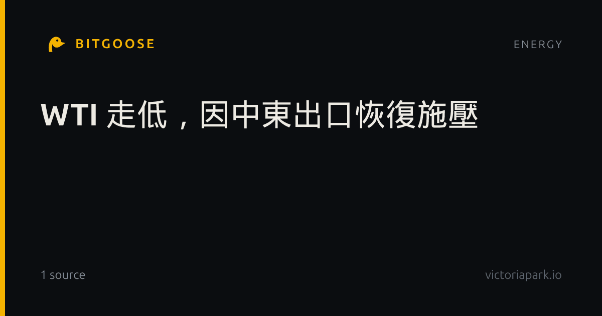 WTI 走低，因中東出口恢復施壓