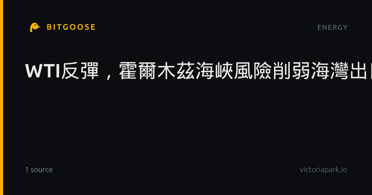 WTI反彈，霍爾木茲海峽風險削弱海灣出口增加帶來的緩解