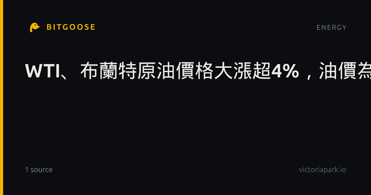 WTI、布蘭特原油價格大漲超4%，油價為什麼上漲？
