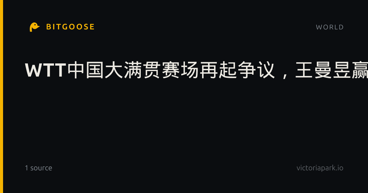 WTT中国大满贯赛场再起争议，王曼昱赢球离场遭遇观众不当喊话