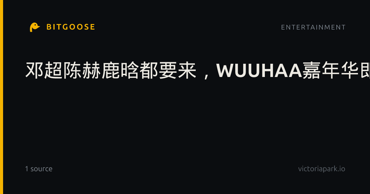 邓超陈赫鹿晗都要来，WUUHAA嘉年华即将登陆扬子江生态公园