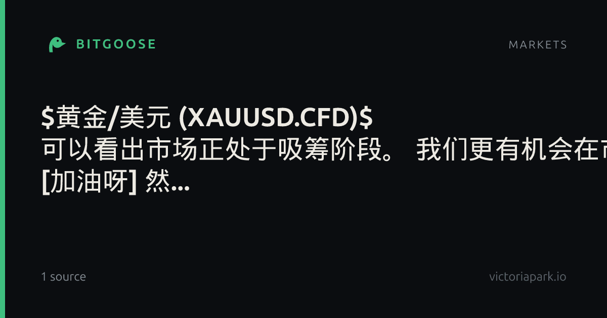 $黄金/美元 (XAUUSD.CFD)$ 可以看出市场正处于吸筹阶段。 我们更有机会在市场拉升前买入。 [加油呀] 然...