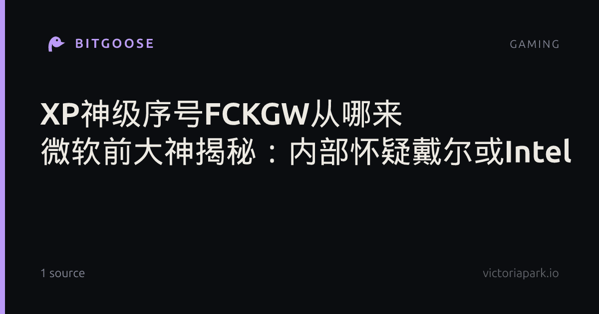 XP神级序号FCKGW从哪来 微软前大神揭秘：内部怀疑戴尔或Intel