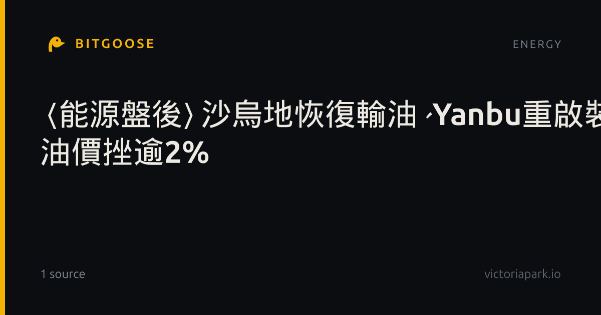 〈能源盤後〉沙烏地恢復輸油、Yanbu重啟裝船 油價挫逾2%