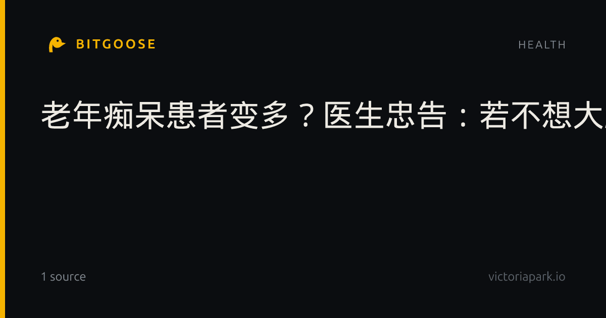 老年痴呆患者变多？医生忠告：若不想大脑萎缩，尽量多做这几件事-yeeyi