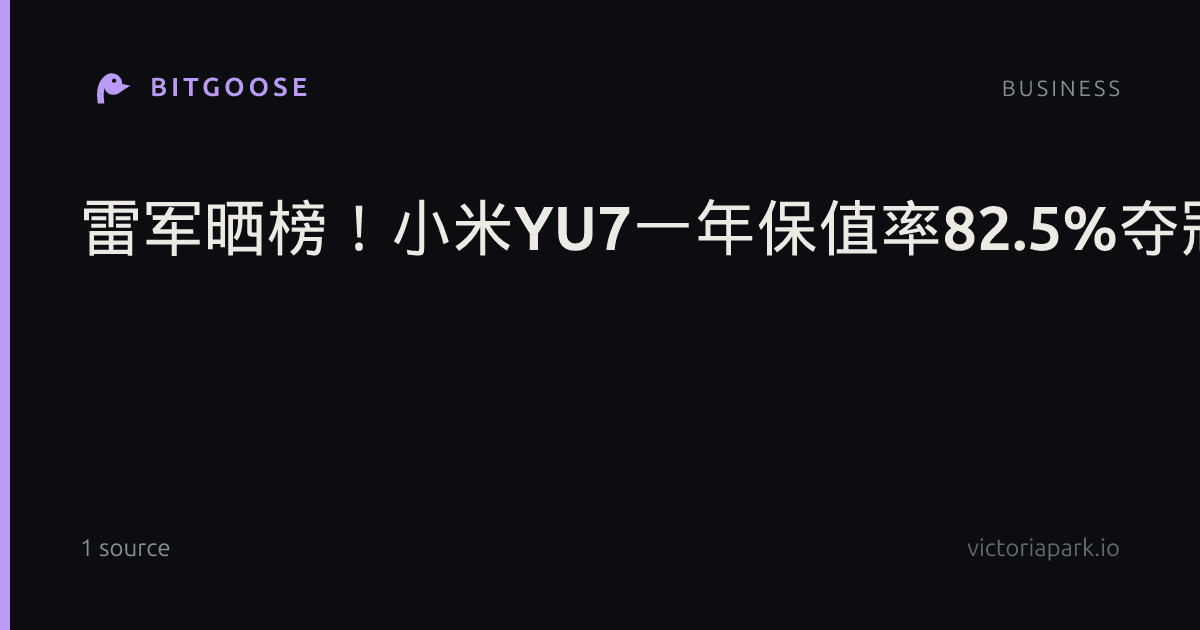 雷军晒榜！小米YU7一年保值率82.5%夺冠，就能证明小米汽车真保值？